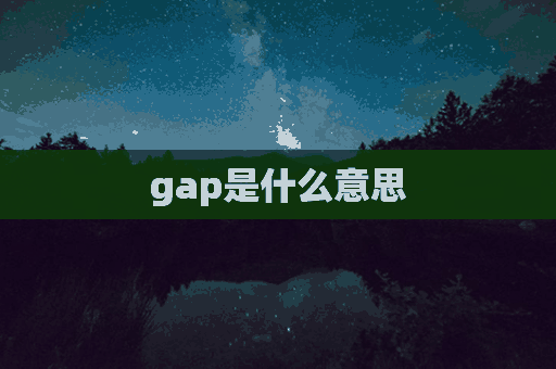 gap是什么意思(gap是什么意思网络语言)